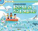플라스틱은 왜 지구를 해칠까요?