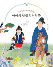 아빠의 인생 컬러링북