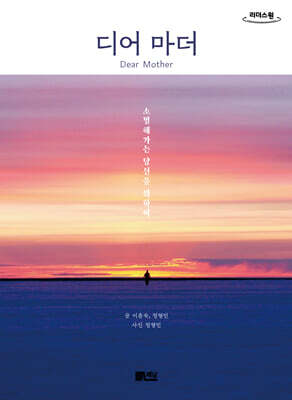 디어 마더 Dear Mother (큰글자도서)