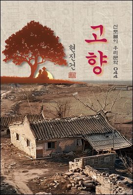 고향(그의 얼굴) - 현진건 [신토불이 우리문학 044]