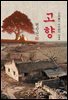 고향(그의 얼굴) - 현진건 [신토불이 우리문학 044]