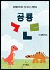 공룡 ㄱㄴㄷ