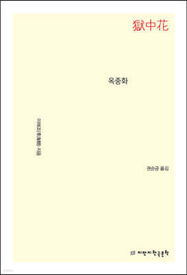 옥중화