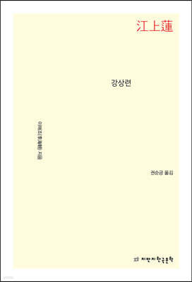 강상련