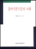 불어기본구문의 이해