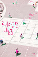 죽여 마땅한 사람들 (큰글자도서)