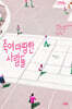 죽여 마땅한 사람들 (큰글자도서)