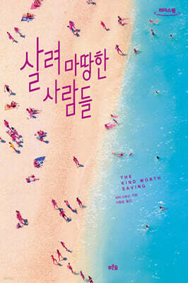 살려 마땅한 사람들 (큰글자도서)