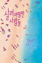 살려 마땅한 사람들 (큰글자도서)