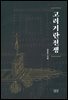 고려거란전쟁