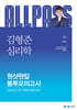 2024 김형준 심리학 원샷원킬 봉투모의고사