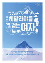 히말라야를 걷는 여자 (큰글자도서)