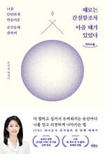 때로는 간절함조차 아플 때가 있었다 (큰글자도서)