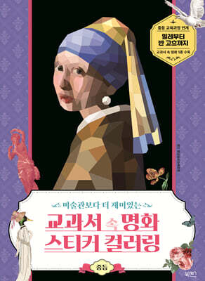 교과서 속 명화 스티커 컬러링: 중등