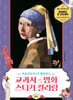 교과서 속 명화 스티커 컬러링: 중등
