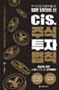 cis의 주식 투자 법칙