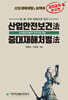 2024 산업안전보건법·중대재해처벌법