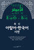 최신 아랍어한국어 사전