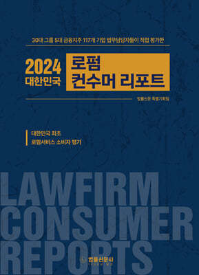 2024 대한민국 로펌 컨수머 리포트