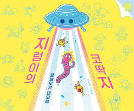 지렁이의 코딱지