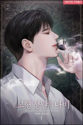 모형정원의 나비 1권