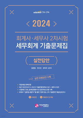 2024 회계사·세무사 2차시험 세무회계 기출문제집 (실전답안)