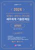 2024 회계사·세무사 2차시험 세무회계 기출문제집 (실전답안)