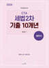 2024 CTA 세법 2차 기출 10개년