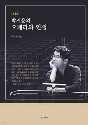 박지운의 오페라와 인생