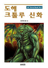 도해 크툴루 신화