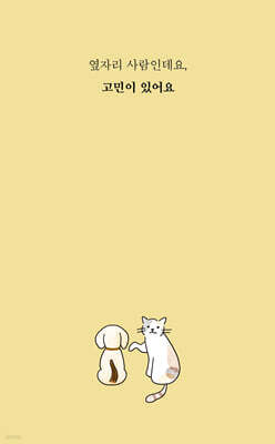 옆자리 사람인데요, 고민이 있어요