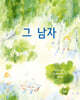 그 남자