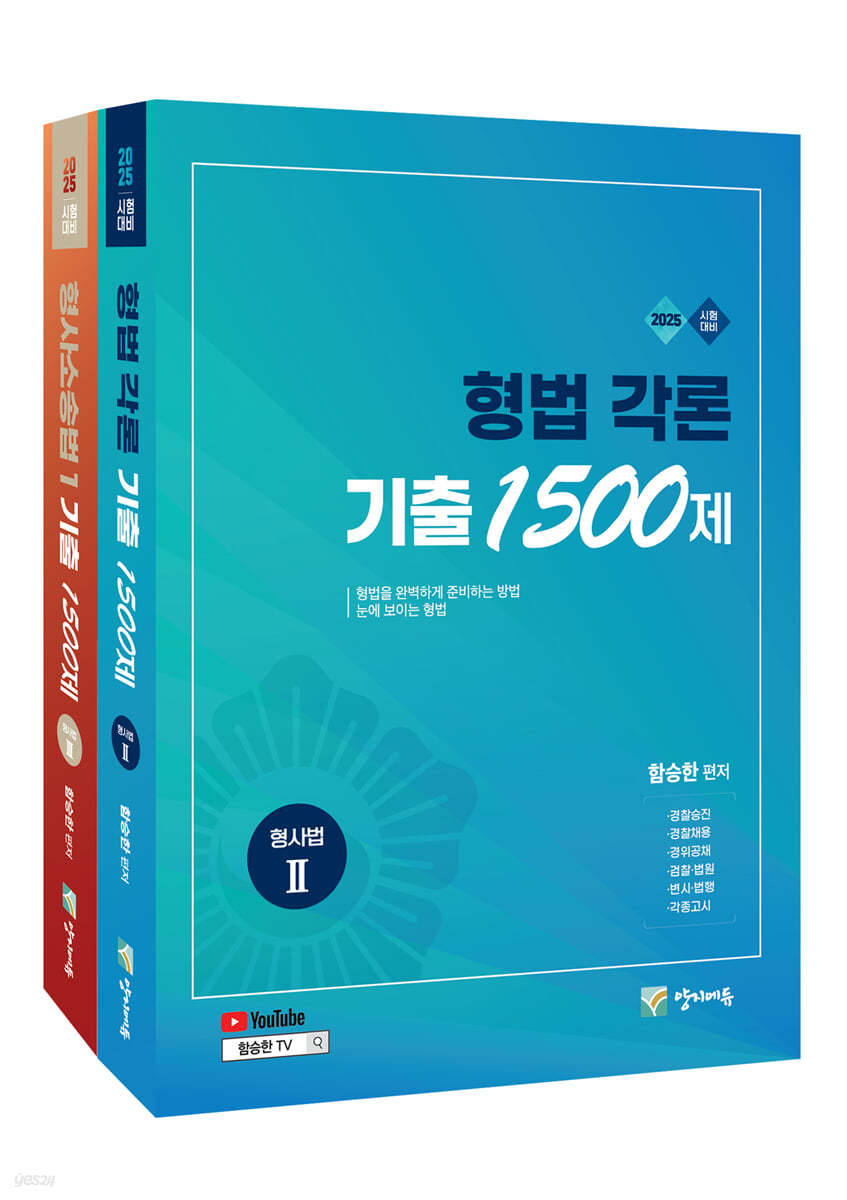 2025 수사경과대비 형사법능력평가 형법 각론+형사소송법1 기출 1500제 세트