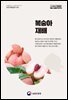 복숭아 재배 (개정8판)