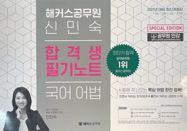 2021년 대비 해커스 공무원 신민숙 합격생 필기노트 국어 어법