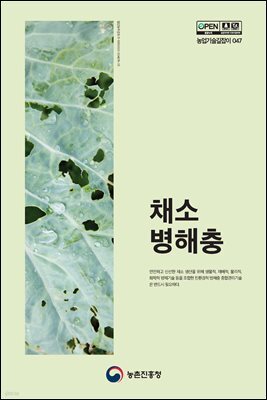 채소병해충 (개정4판)