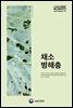채소병해충 (개정4판)