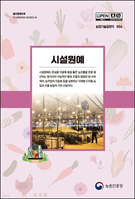 시설원예 (개정6판)