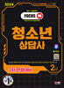 2024 SD에듀 청소년상담사 2급 2차 면접대비 한권으로 끝내기