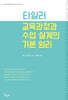 타일러 교육과정과 수업 설계의 기본 원리