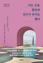 나는 오늘 불안과 친구가 되기로 했다