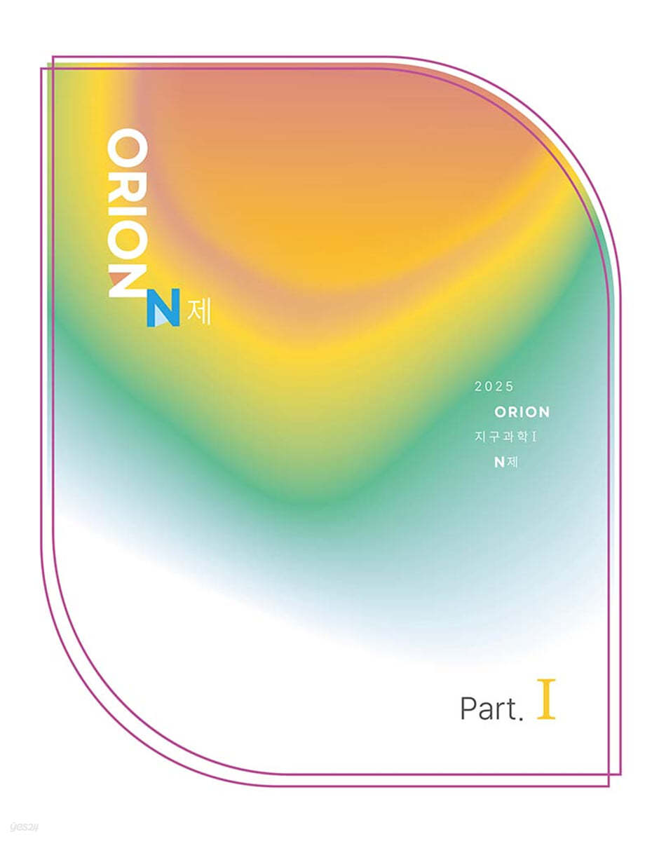 2025 ORION(오리온) N제 Part.1 지구과학1 (2024년)