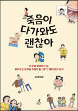 죽음이 다가와도 괜찮아