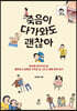 죽음이 다가와도 괜찮아