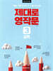 제대로 영작문 3 실력