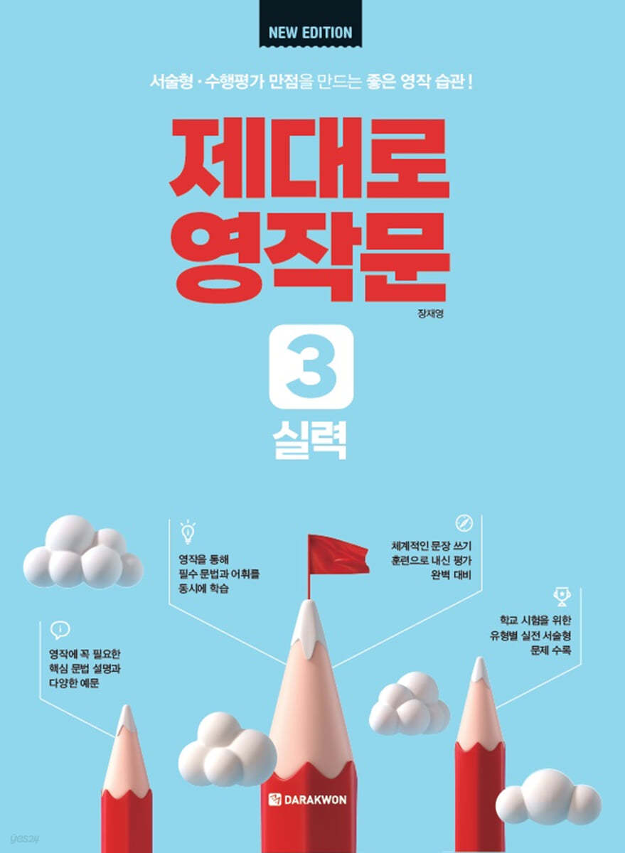 제대로 영작문 3 실력