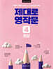 제대로 영작문 4 완성
