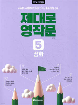 제대로 영작문 5 심화