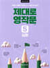 제대로 영작문 5 심화