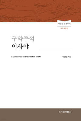 구약주석 - 이사야